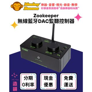 造韻樂器音響- JU-MUSIC - Monkey Banana Zookeeper 無線 DAC 監聽 控制器 公司貨