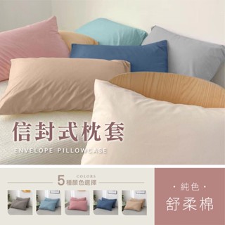 AnHome 100%舒柔棉枕頭套 48*74 透氣防潮枕套 信封式枕套 美式枕套 枕套 吸濕排汗 素色枕套