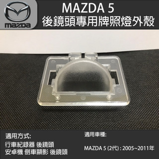 MAZDA 5 馬自達5 (2代) 行車紀錄器後鏡頭 倒車鏡頭 專用牌照燈外殼