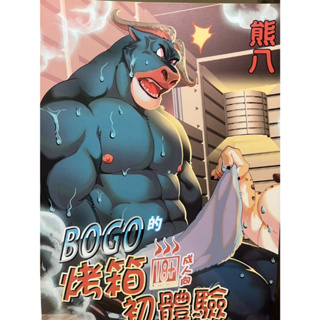 台灣同人誌 獸人 BL BOGO的烤箱初體驗 熊八