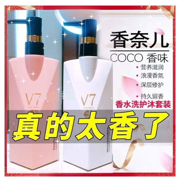 爆款 COCO香水 V7洗髮精 頭皮去屑清爽修護 持久留香水髮廊指定 氨基酸 護髮素 沐浴乳  洗髮水 潤髮乳 批發