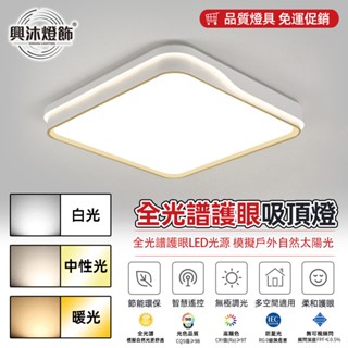 【XINGMU 興沐】吸頂燈 客廳主燈 現代簡約臥室燈 新款餐廳led吸頂燈 廚房書房燈具