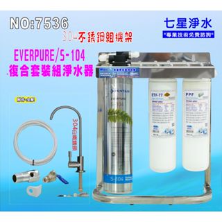 【七星淨水】Everpure S104淨水器304白鐵腳架餐飲.飲水機.咖啡機.製冰機(貨號7536)