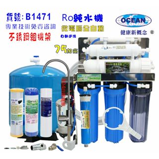 RO純水機白鐵架.製冰機咖啡濾水器餐飲業過濾器.養殖水族工作室.水晶蝦.淨水器.貨號:B1471【巡航淨水】