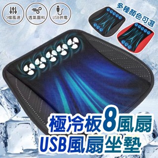 ✨夏季限定✨8風扇極冷版 涼感坐墊 USB風扇坐墊 通風坐墊 冷風坐墊 汽車通風坐墊 家用車用坐墊 涼風坐墊
