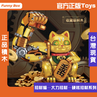 FunnyBox【現貨/免運】招財貓 大力招財系列 積木 母嬰玩具 TOPTOY 公仔 樂高 Lego