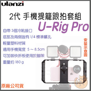 《 Ulanzi 優籃子⭐臺灣出貨 》U-Rig Pro 手機 直播 穩定器 提籠 跟拍套組