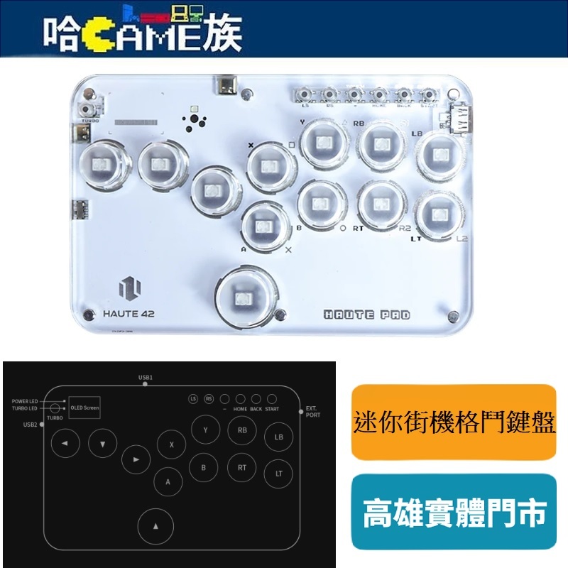 HAUTE 42 Haute Pad G12 hitbox 迷你街機格鬥鍵盤 12鍵 超頻輪詢率輸入延遲小於1毫秒