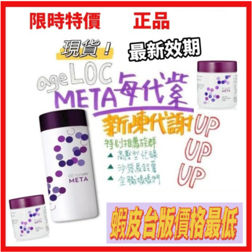 🔥立減200元🔥促銷🔥Meta每代紫(代謝丸) 紙箱包裝 ageloc Meta每代紫 (小紫/代謝丸)