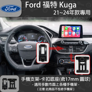 FORD 福特 Kuga MK3 MK4 FOCUS MK4 FOCUS Active 卡扣款 專用手機支架底