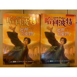 哈利波特 消失的密室 死神的聖物 上下冊 鳳凰會的密令 上下冊 二手 Harry Potter