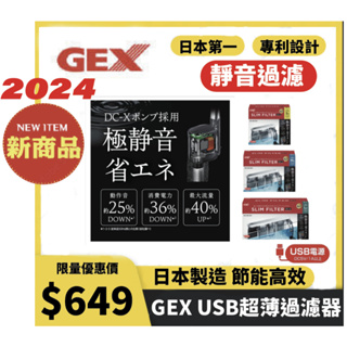 GEX 日本五味 DC-X 薄型外掛過濾器 USB 外掛過濾 魚缸過濾器 USB過濾器 水族外掛 掛式過濾器 強效過濾器