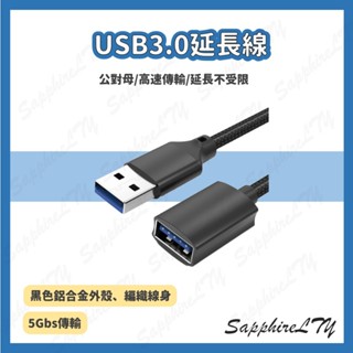 【USB延長線】台灣現貨🇹🇼 USB 3.0延長線/ USB 3.0傳輸線/高速數據傳輸線/延長線/公對母/公對公