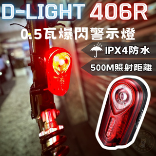 尚玲瓏百貨 台灣製 D.LIGHT 0.5W LED 高效光學 快拆支架 夾式警示燈 尾燈 自行車尾燈 車燈