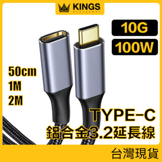 KINGS USB3.1 3.2 Type-C延長線 10Gbps 100W 公對母 適用筆電 Mac 快充頭 現貨臺灣