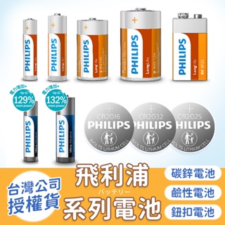 【飛利浦】 碳鋅電池 鹼性電池 鈕扣電池 1號 2號 3號 4號 9V CR2032 CR2025 2016 電池