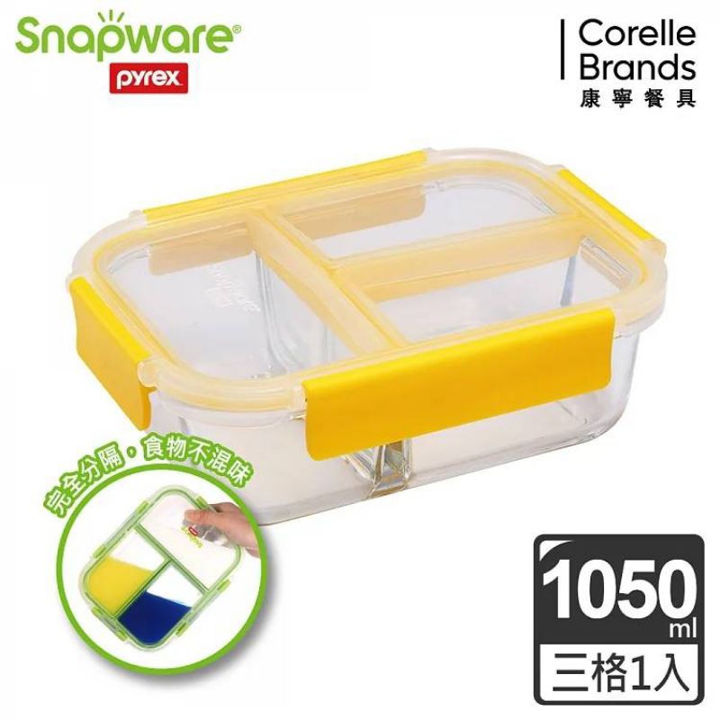 CORELLE 康寧 SNAPWARE 全三分隔玻璃保鮮盒1050ml (黃)