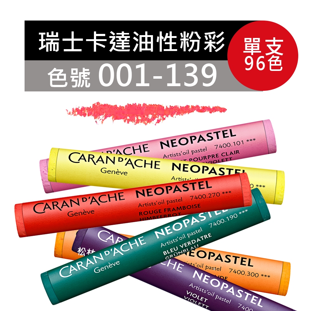 松林 卡達CARAN d'ACHE 專家級油性粉彩 (色號001-139) 瑞士製 油畫棒 油蠟筆 neo pastel