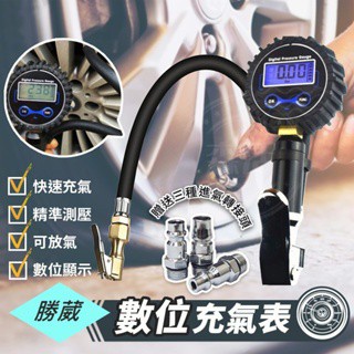 【臺灣發出】 數位充氣錶 4種壓力單位 可承受200psi 可放氣 打氣錶 胎壓錶 機車 汽車 大貨車 聯結車
