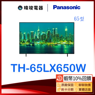 【暐竣電器】Panasonic 國際 TH65LX650W 65型 液晶電視 TH-65LX650W 4K電視