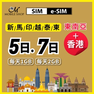 手機上網 吃到飽 eSim SIM 香港 東南亞 5日7日 每日1GB 2GB香港/新加坡/泰國/馬來西亞/印尼/柬浦寨