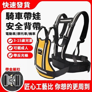 【臺灣出貨】兒童機車安全帶 寶寶機車背帶 機車載人馬甲式防瞌睡安全帶 電瓶車背帶 嬰幼童小孩防摔揹帶一件式式摩托車帶