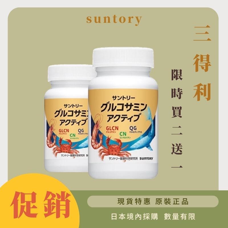 【買二送一】日本三得利 固力伸 suntory 葡萄糖胺+鯊魚軟骨 日本境內購買正品 正品保證 180錠 30日份
