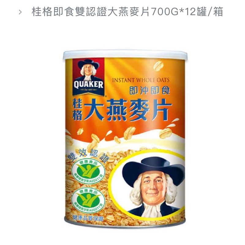 免運 桂格 即食雙認證大燕麥片700G*12罐/箱