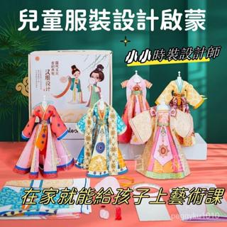 臺灣熱銷✨兒童服裝設計 兒童古裝衣服設計啟蒙 六一兒童服裝設計 5-10嵗女孩手工diy材料 公主玩具禮物 生日古裝禮物