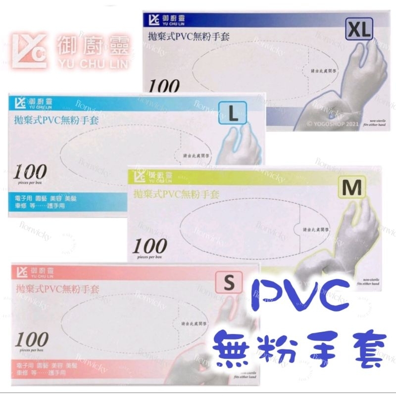 🌟 御廚靈 拋棄式 PVC 無粉 手套 1盒/100支 PVC手套 S M L XL 清潔手套 拋棄式手套 衛生手套