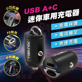 【臺灣出貨】POLYWELL 迷你車用充電器 雙Type-C 27WPD快充 BSMI認證 車充 LED 寶利威爾