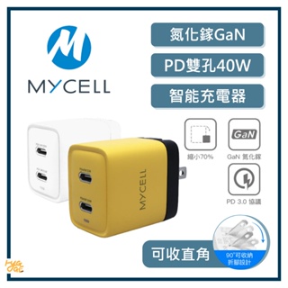 質感生活🔥 MYCELL ｜ GaN氮化鎵 40W 智能充電器 USB-C 充電頭 傳輸頭 蘋果頭