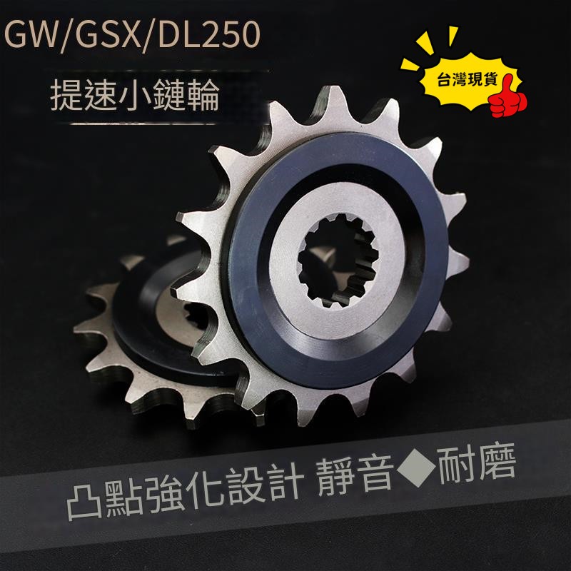 台灣現貨 14/15齒靜音小飛齒輪牙盤 機車配件 適用於鈴木GW250/GSX250R/DL250提速改裝小鏈輪