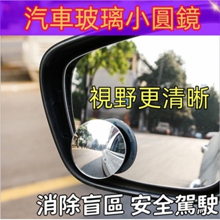 台灣現貨🚢盲點鏡 後視旋轉反光鏡 玻璃小圓鏡 後視鏡 汽車無邊小圓鏡 360度 倒車凸鏡