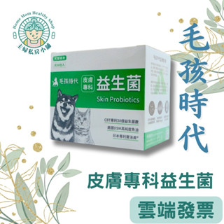 電子發票！現貨【毛孩時代】皮膚專科益生菌