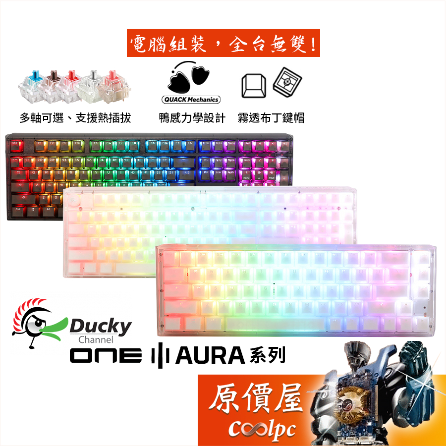 Ducky One3 Aura 有線機械式鍵盤 極光 黑 白/熱插拔/RGB/中文/霧透布丁鍵帽/原價屋
