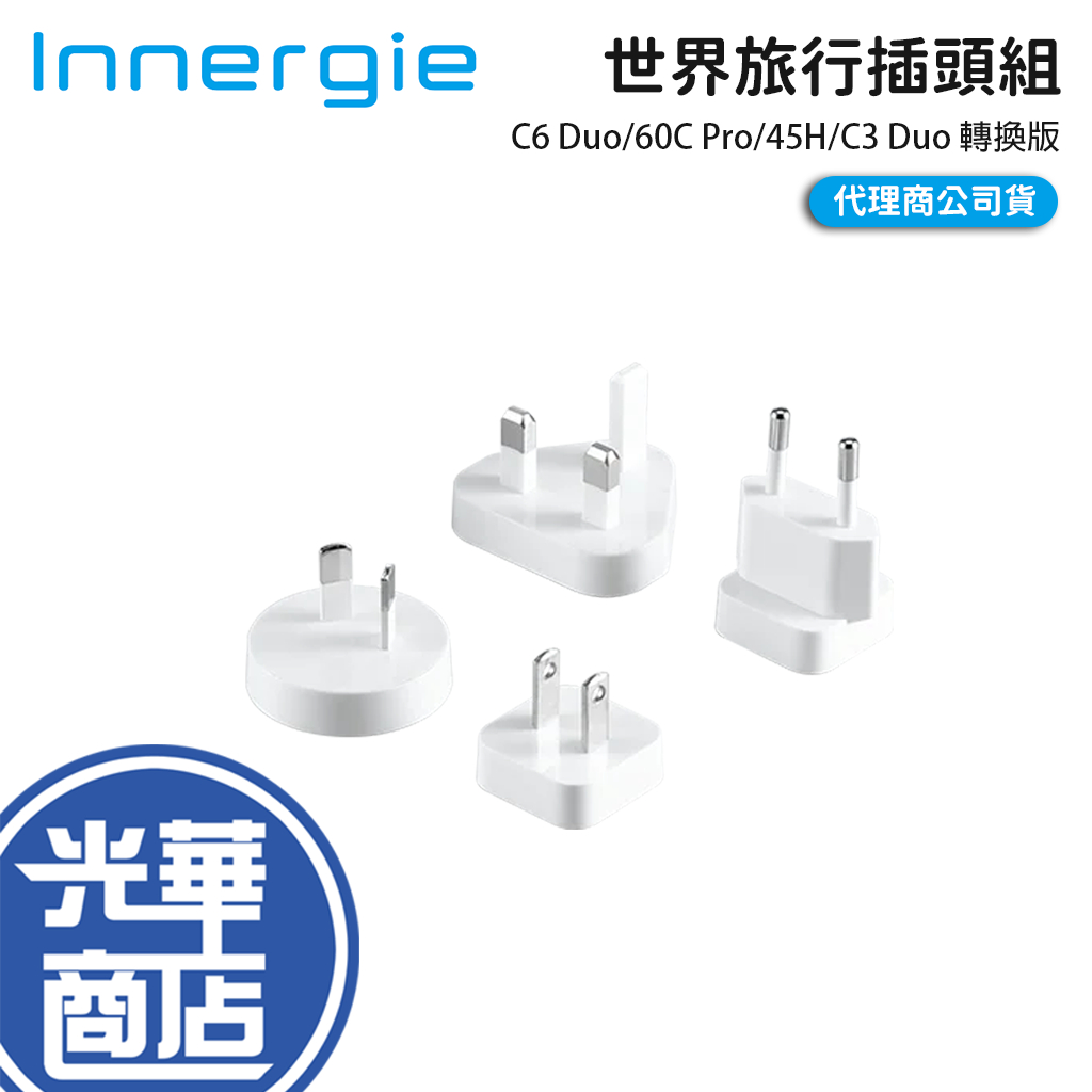 Innergie 台達 世界旅行插頭組 C6 Duo/60C Pro/45H/C3 Duo 轉換版 轉接頭 插頭 光華