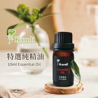 【法國製造】精油 擴香機 擴香儀 香氛機 10ml 法國精油 香氛 薰香 擴香 水氧機 特選純精油 Karoli 卡蘿萊