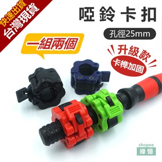 現貨 25mm/2.5cm 槓心快速卡扣 快扣 安全卡扣 快扣 鎖頭 啞鈴快扣 卡扣 快速扣 啞鈴夾 快速鎖 重訓