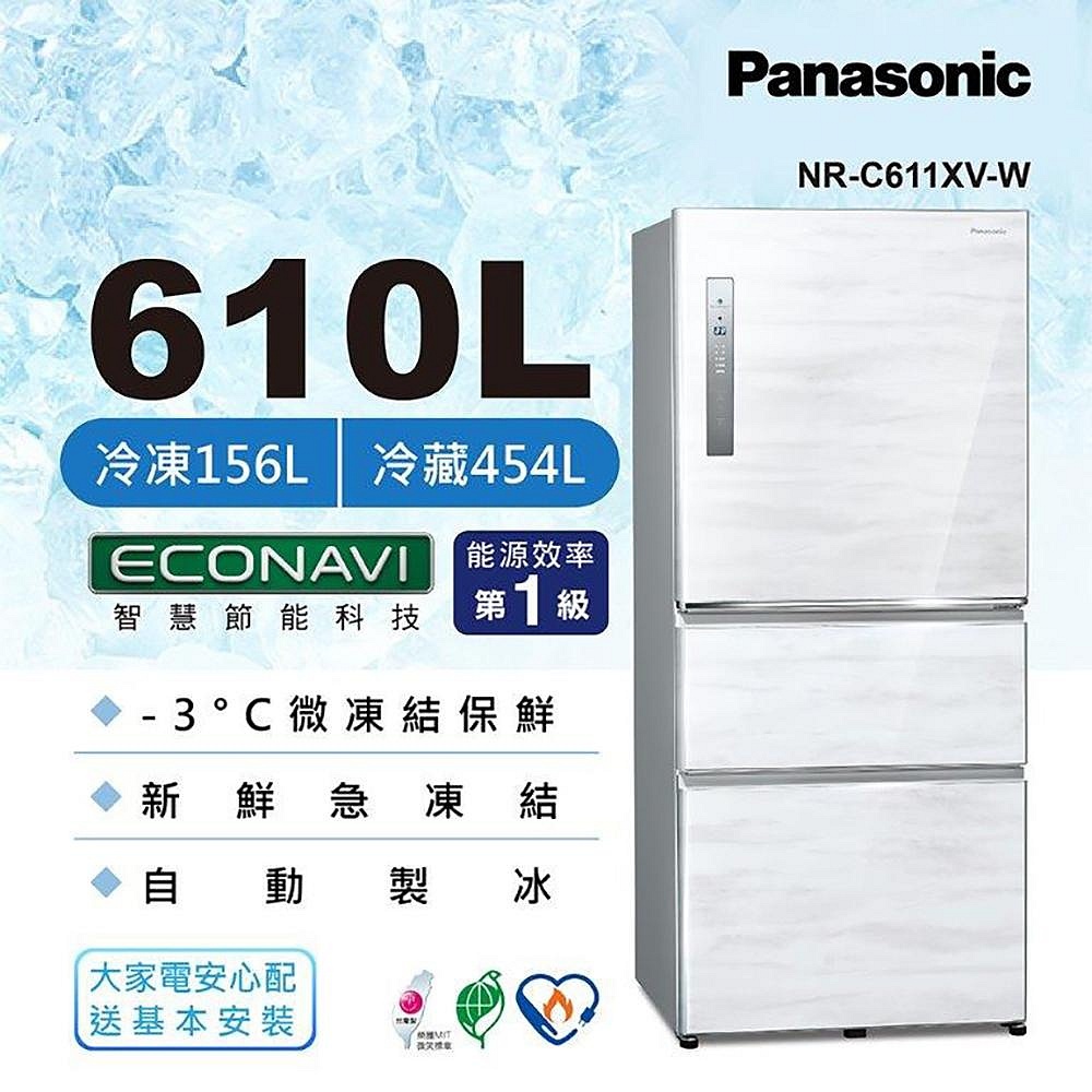 NR-C611XV Panasonic 國際牌 610公升 無邊框鋼板 三門冰箱