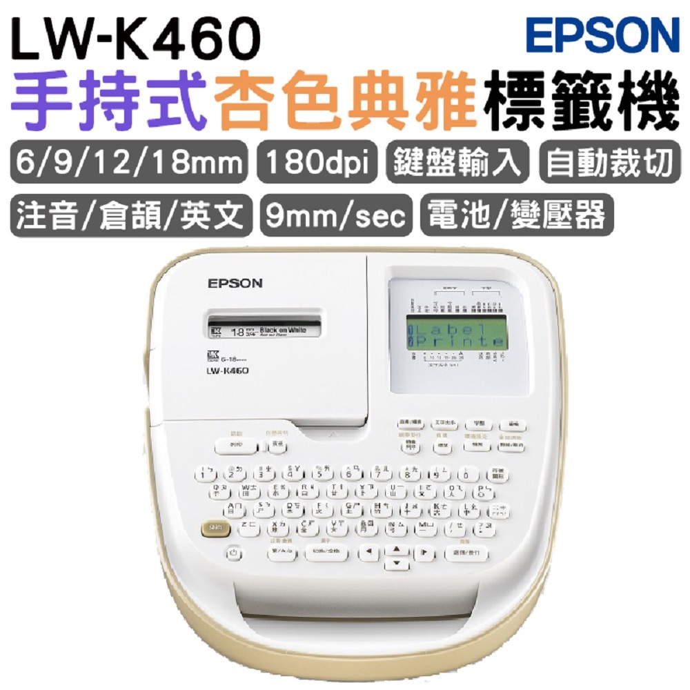 EPSON LW-K460 手持式杏色典雅標籤機 聖誕禮物 交換禮物 尾牙禮品 生日禮物