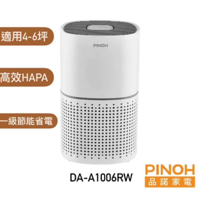 ［PINOH品諾］長效空氣清淨機(DA-A1006RW) 適用4-6坪 節能省電 高效HEPA
