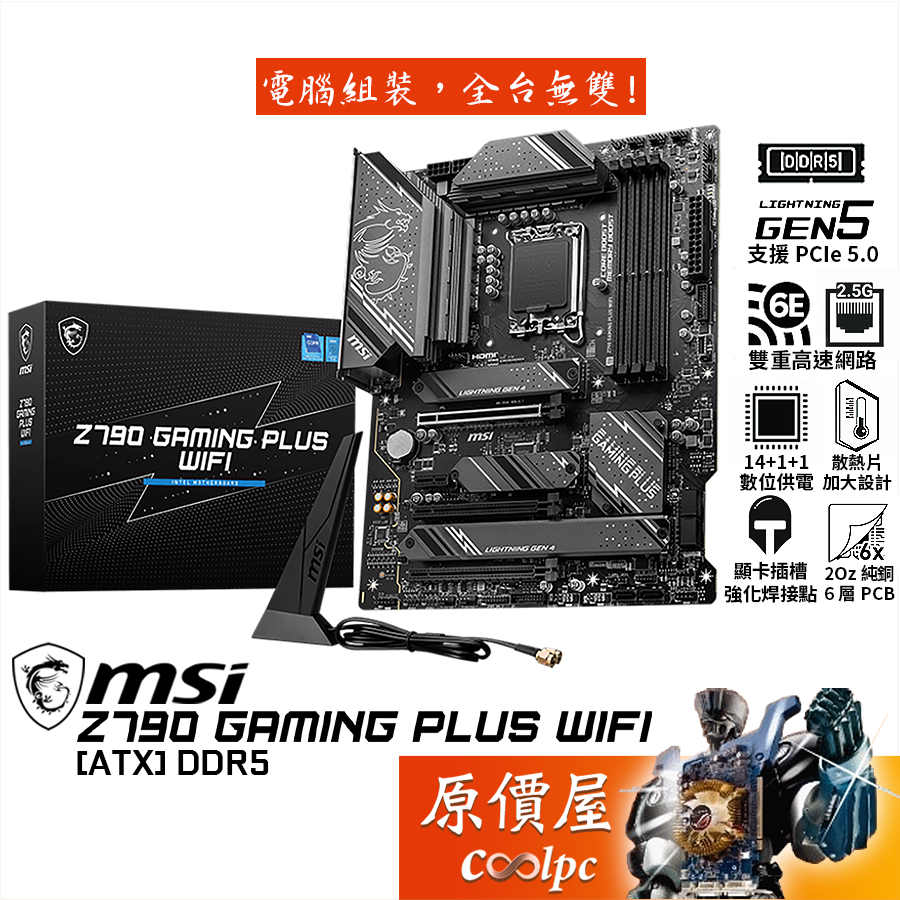 MSI微星 Z790 GAMING PLUS WIFI【ATX】1700腳位/DDR5/主機板/原價屋