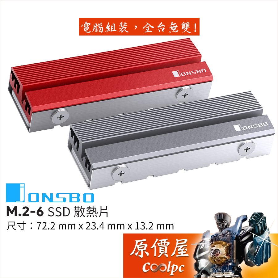 JONSBO喬思伯 M.2-6 SSD散熱片【厚13.2mm】原價屋