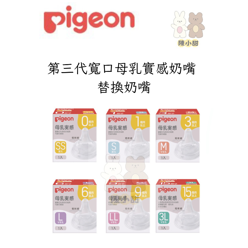 Pigeon 貝親 第三代寬口母乳實感奶嘴 替換奶嘴 原廠公司貨 (SS/S/M/L/LL/3L)❤陳小甜嬰兒用品❤
