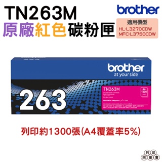 Brother TN-263 M 原廠標準容量紅色碳粉匣 HL-L3270CDW MFC-L3750CDW