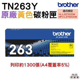 Brother TN-263 Y 原廠標準容量黃色碳粉匣 HL-L3270CDW MFC-L3750CDW