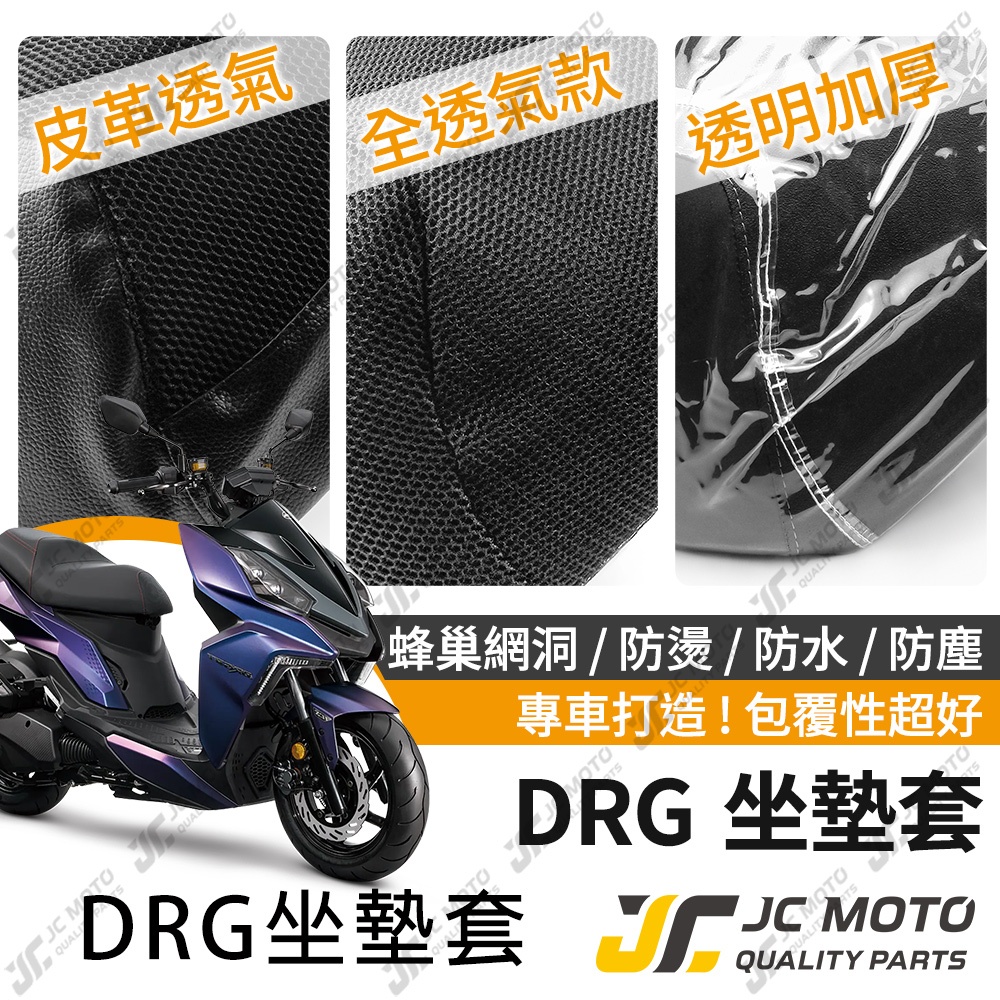 【JC-MOTO】 DRG 坐墊套 坐墊網 坐墊罩 座墊套 機車座墊 隔熱 保護 保護套