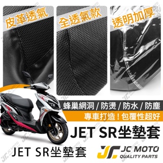 【JC-MOTO】 JETSR 125 坐墊套 坐墊網 坐墊罩 座墊套 機車座墊 隔熱 保護 保護套