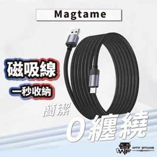 Magtame磁吸線 磁性快收納充電傳輸線 磁吸充電線 磁吸傳輸線 充電線 磁性 收納 TYPEC Lighting